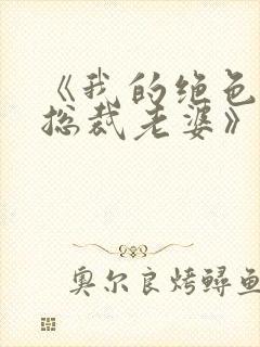 《我的绝色冰山总裁老婆》