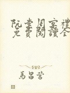 阮棠周宴礼小说免费阅读全文无弹窗封面