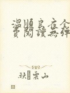 温顺良夜全文免费阅读无弹窗小说