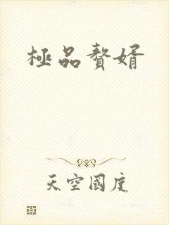 极品赘婿