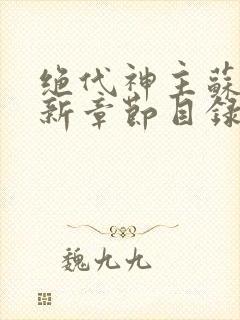 绝代神主苏莫最新章节目录3002章封面