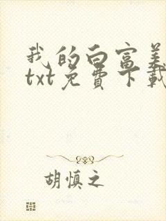 我的白富美老婆txt免费下载
