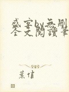 盛宴by无删减全文阅读笔趣阁封面