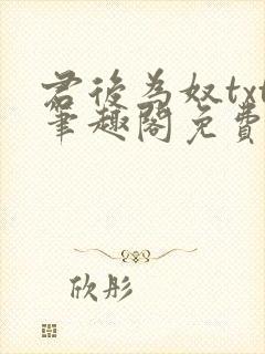 君后为奴txt笔趣阁免费阅读