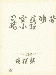 司空疾明若邪穿越小说