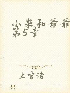 小米和爷爷系列第5章