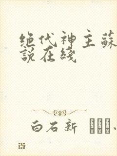 绝代神主苏莫小说在线