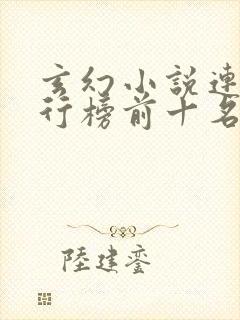 玄幻小说连载排行榜前十名