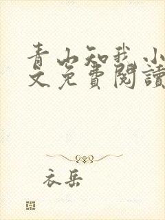 青山知我小说全文免费阅读最新章节封面