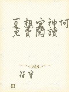 夏想官神何常在免费阅读封面