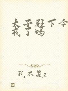太子殿下今天破戒了吗