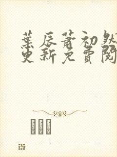 叶辰萧初然最新更新免费阅读小说