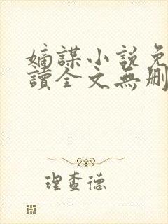 嫡谋小说免费阅读全文无删减