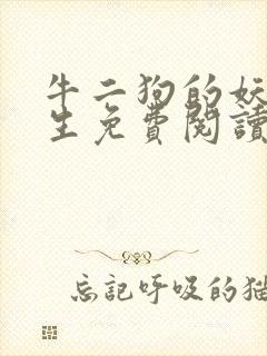 牛二狗的妖孽人生免费阅读全本最新