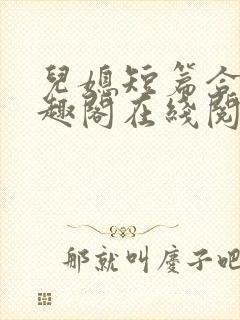 儿媳短篇合集笔趣阁在线阅读小说
