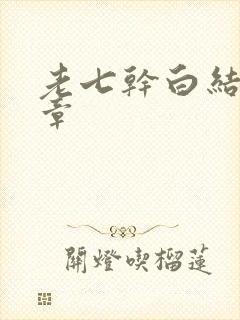 老七干白结33章