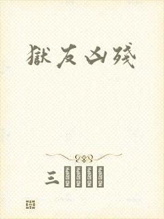 狱友凶残封面