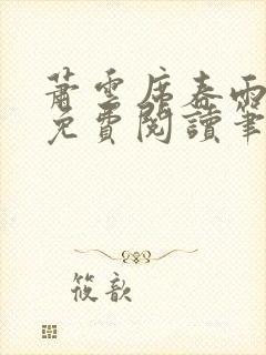 萧云席春雨全文免费阅读笔趣阁