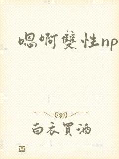 嗯啊双性np