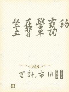 坐在学霸的棍子上背单词