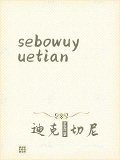 sebowuyuetian