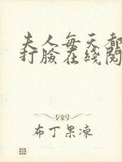 夫人每天都在线打脸在线阅读免费