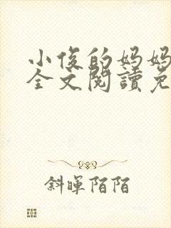 小俊的妈妈小说全文阅读免费阅读