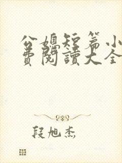 公媳短篇小说免费阅读大全全文