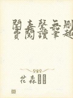 闻春声无删减免费阅读笔趣阁封面