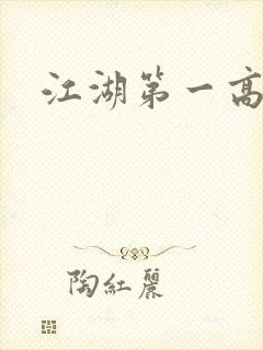 江湖第一高手