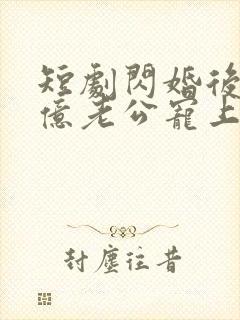 短剧闪婚后被千亿老公宠上天
