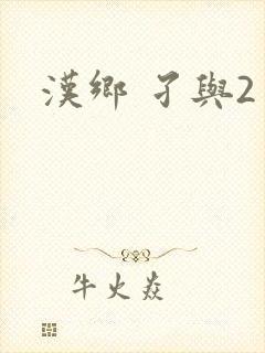 汉乡 孑与2