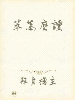 萃怎么读