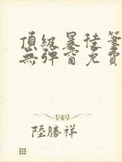 顶级暴徒笔趣阁无弹窗免费封面