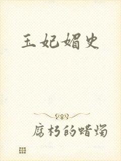 玉妃媚史