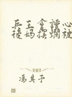 兵王会读心漂亮后妈摆烂被宠哭全文免费阅读封面