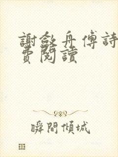 谢敛舟傅诗予免费阅读封面