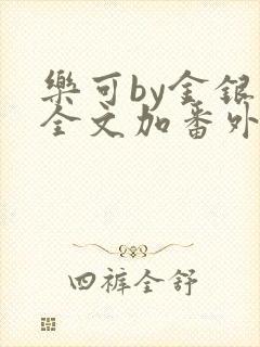 乐可by金银花全文加番外免费阅读