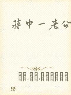 蒋中一老公