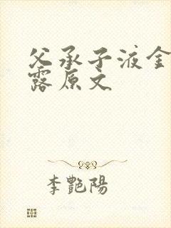 父承子液金银花露原文封面