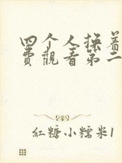 四个人换着来免费观看第二季