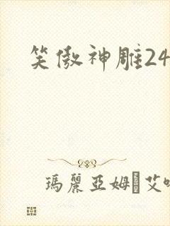 笑傲神雕24封面