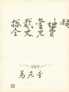 总裁爹地超给力全文免费