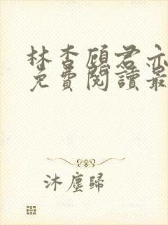 林杳顾君亦小说免费阅读最新章节
