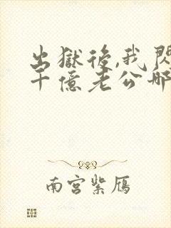 出狱后,我闪婚千亿老公哪里可以看