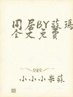 同居BY苏玛丽全文免费