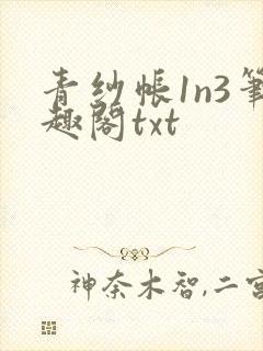 青纱帐1n3笔趣阁txt