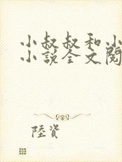 小叔叔和小侄女小说全文阅读封面