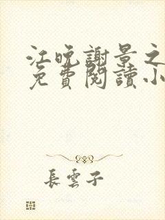 江晚谢景之全文免费阅读小说