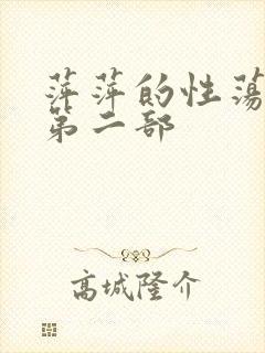 萍萍的性荡生活第二部
